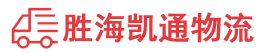 潮州到高青县物流公司